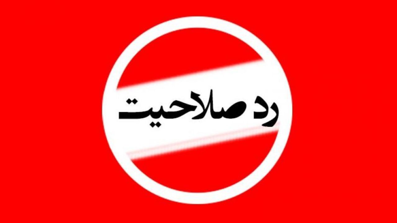 رد صلاحیت