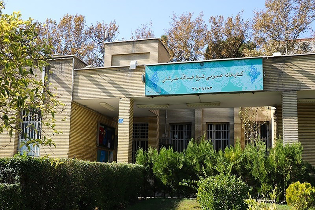 کتابخانه عمومی شیخ عبدالله طرشتی