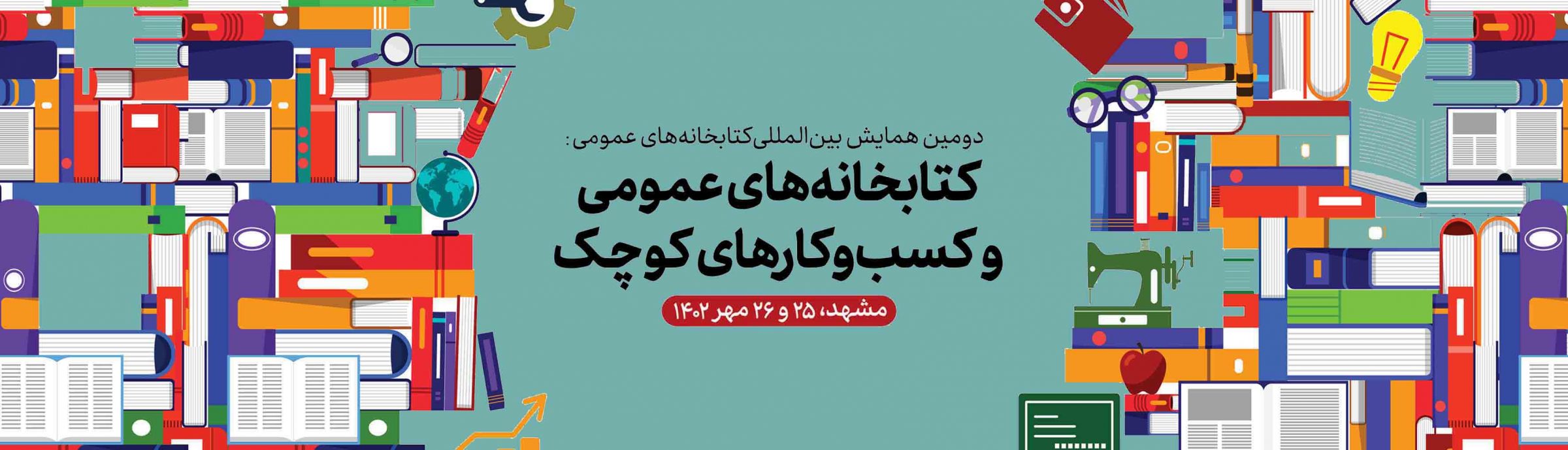 نمایشگاه ملی کسب و کارهای کتابخانه ای در مشهد