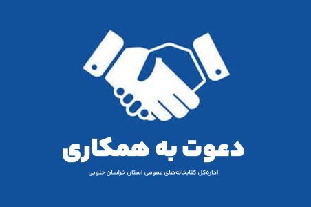 اداره‌کل کتابخانه‌های عمومی استان خراسان جنوبی