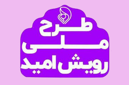 طرح ملی رویش امید