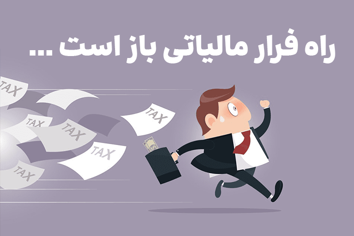 راه فرار مالیاتی