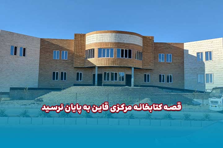 کتابخانه مرکزی قاین